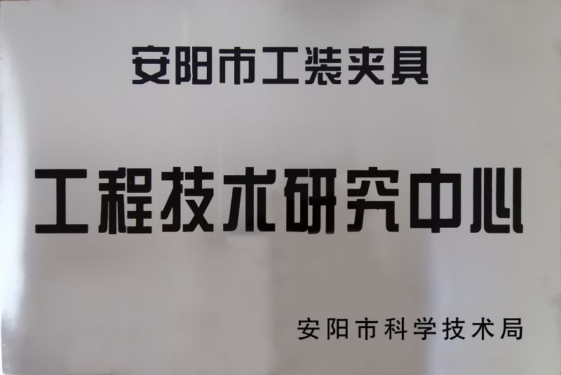 工程(cheng)技術(shu)研究(jiu)中心